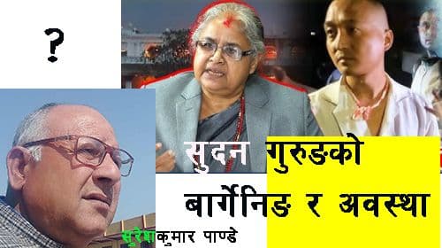 सुदन गुरूङको बार्गेनिङ र अवस्था