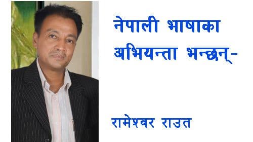 भाषाका अभियन्ता भन्छन्