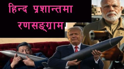 हिन्दप्रशान्तमा खुफिया पुनःसंरचनाको 
भूरणनीतिक महासङ्ग्राम
