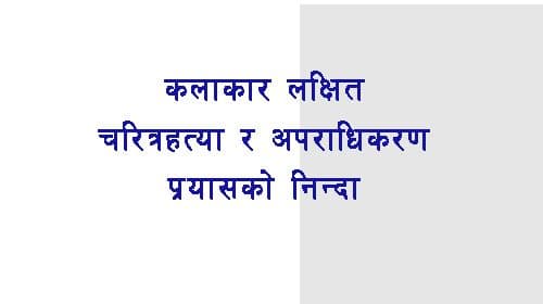 कलाका लक्षित चरित्र हत्या र अपराधीकरणको प्रयास