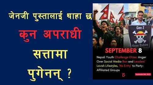 जेनजीलाई थाहा छ– कुन अपराधी सत्तामा पुगेनन् ?