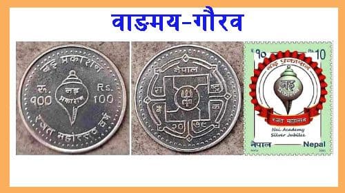 नई  प्रकाशनले राज्यबाट पाएको सबैभन्दा ठूलो सम्मान 