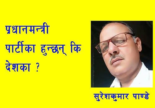 प्रधानमन्त्री पार्टीका हुन्छन् कि देशका ?
