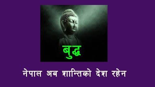 नेपाल अब शान्तिको देश रहेन