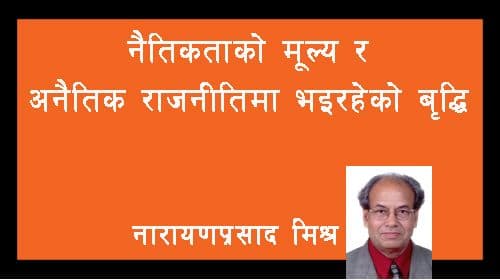 नैतिकताको मूल्य र अनैतिक राजनीतिमा भइरहेको बृद्धि
