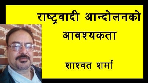 राष्ट्रवादी आन्दोलनको आवश्यकता