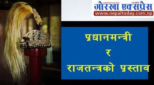 प्रधानमन्त्री र राजतन्त्रको प्रस्ताव