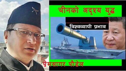 चीनको अदृश्य युद्ध