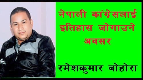 नेपाली कांग्रेसलाई इतिहास जोगाउने अवसर