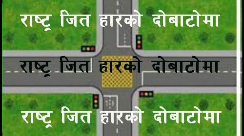 राष्ट्र जित–हारको दोबाटोमा