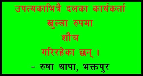 उपत्यकाभित्रै दलका कार्यकर्ता खुल्ला रुपमा गरिरहेका छन् शौच !