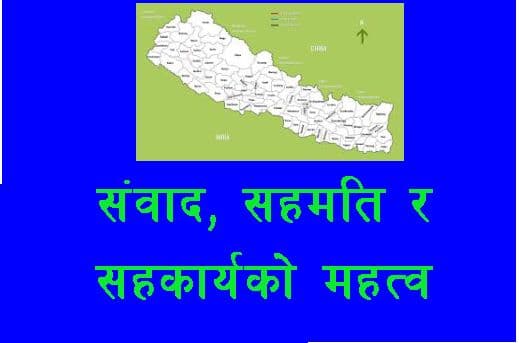 संवाद र सहमतिको महत्व