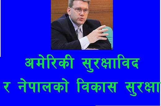 अमेरिकी सुरक्षाविद राजदूत र 
नेपालको विकास सुरक्षा