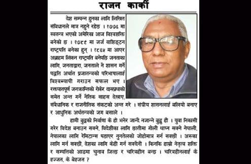 लोकतान्त्रिक गणतन्त्र कि लुट्ने मन्त्र ?