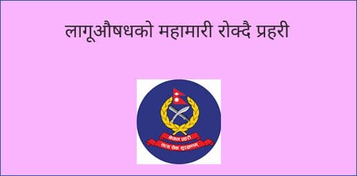 लागूऔषधको महामारी रोक्दै प्रहरी