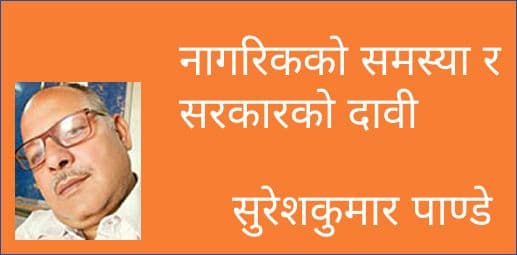 नागरिकको समस्या र सरकारको दावी