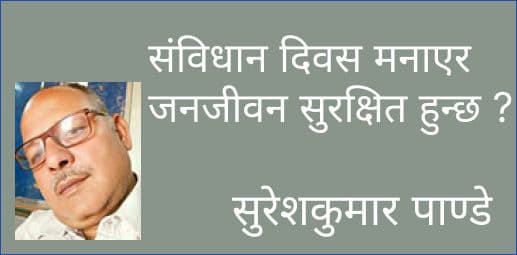 संविधान दिवस मनाएर जनजीवन सुरक्षित हुन्छ ?