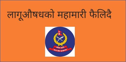 लागूऔषधको महामारी फैलिदै