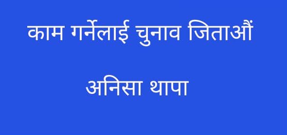 काम गर्नेलाई चुनाव जिताऔं