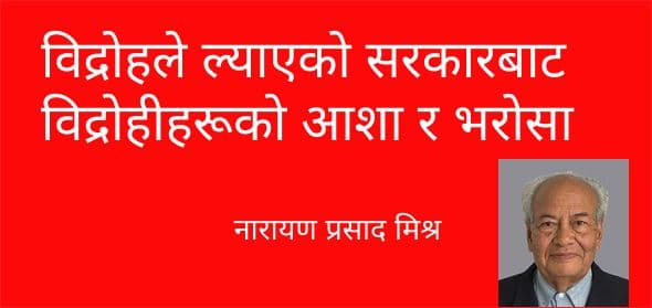 विद्रोहले ल्याएको सरकारबाट
विद्रोहीहरूको आशा र भरोसा