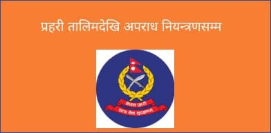 प्रहरी समाचार