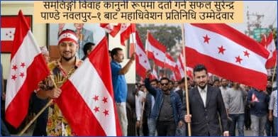 समलिङ्गी विवाह दर्ताबाट इतिहास रचेका सुरेन्द्र पाण्डे अर्को इतिहास रच्न चुनावी मैदानमा