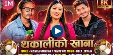 गायिका सुस्मिता स्याङतान र  प्रताप दासको स्वरमा ‘थकालीको खाना’ 