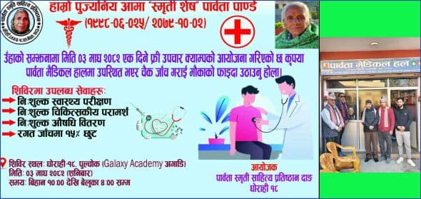 आमा पार्वता पाण्डेको तेस्रो स्मृति दिवस