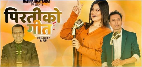 बबिना र बेनुपको स्वरमा हरिरामको पिरतीको गीत