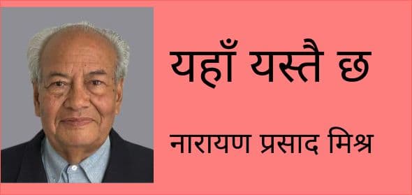 यहाँ यस्तै छ