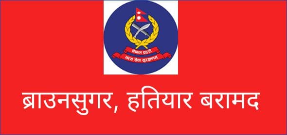 ब्राउनसुगर, हतियार बरामद