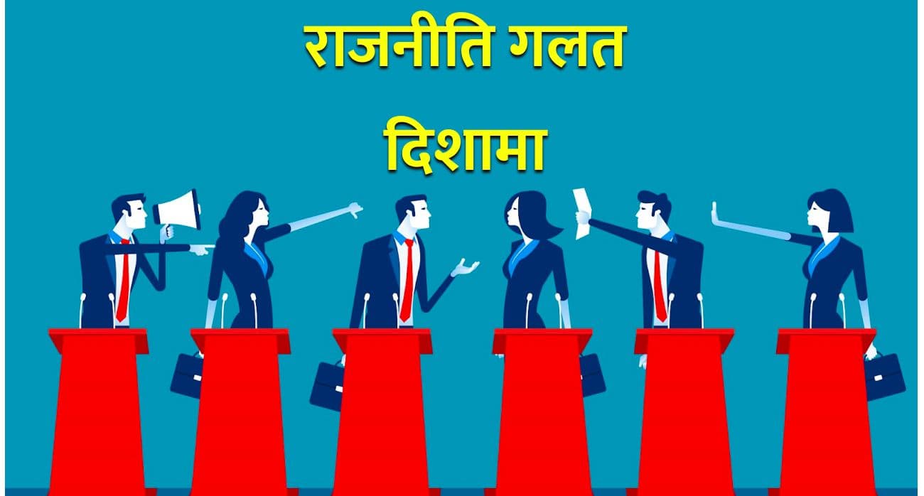 बिग्रेको राजनीति सुधार्ने भए
