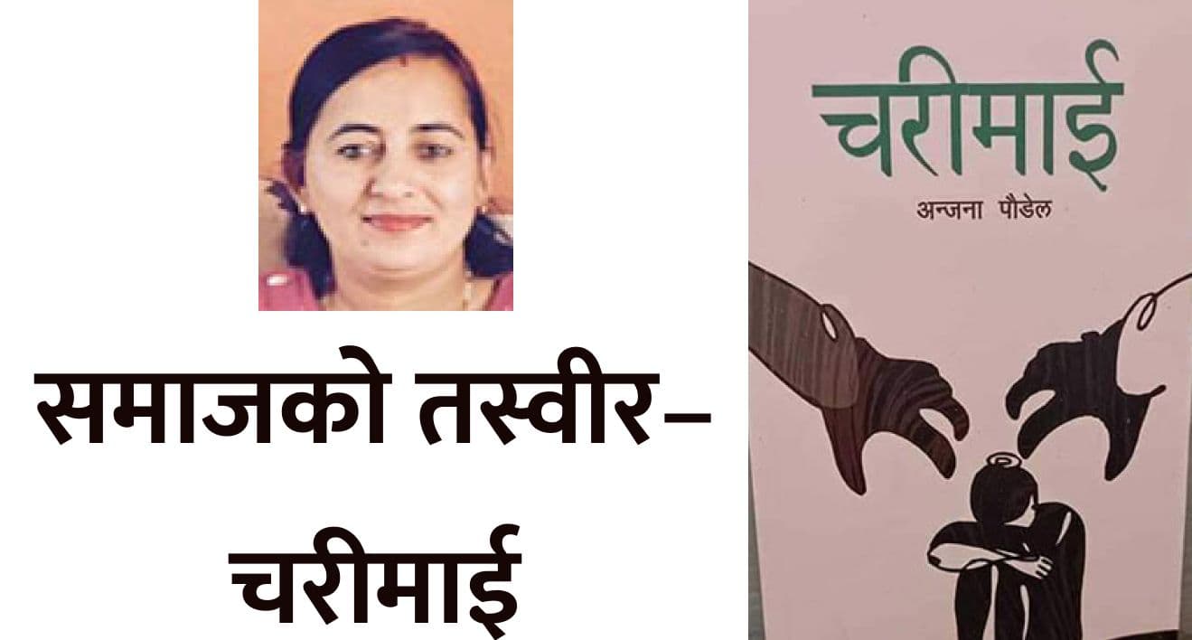 समाजको तस्वीर– चरीमाई