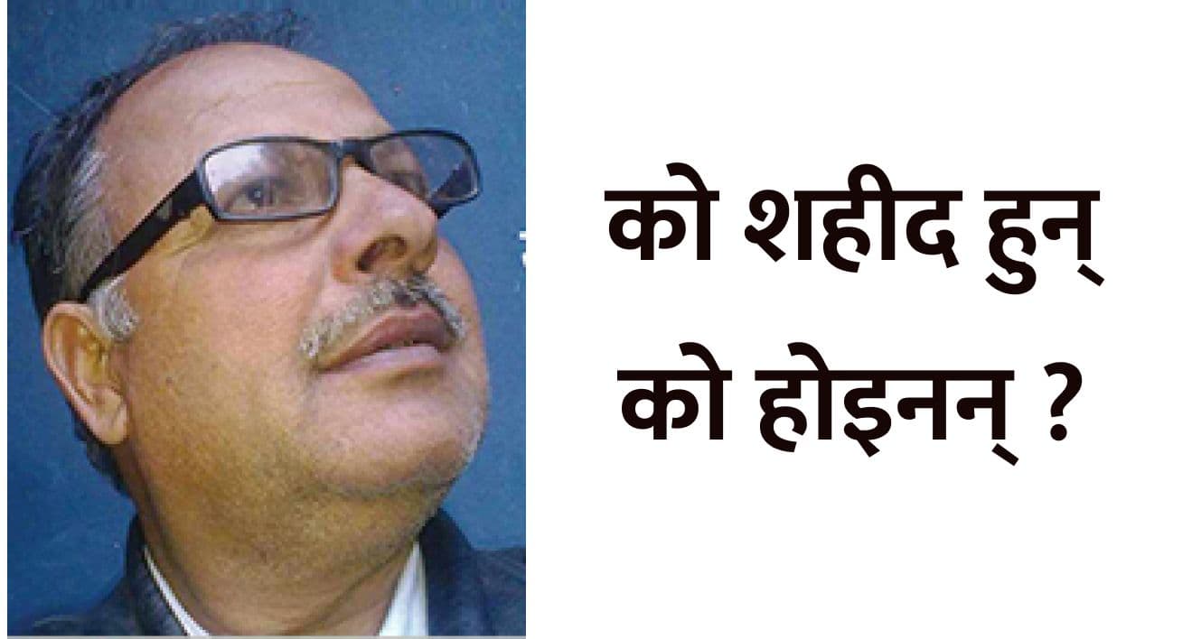 को शहीद हुन् को होइनन् ?