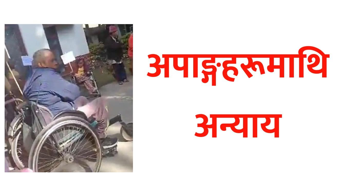 अपाङ्गहरूमाथि अन्याय