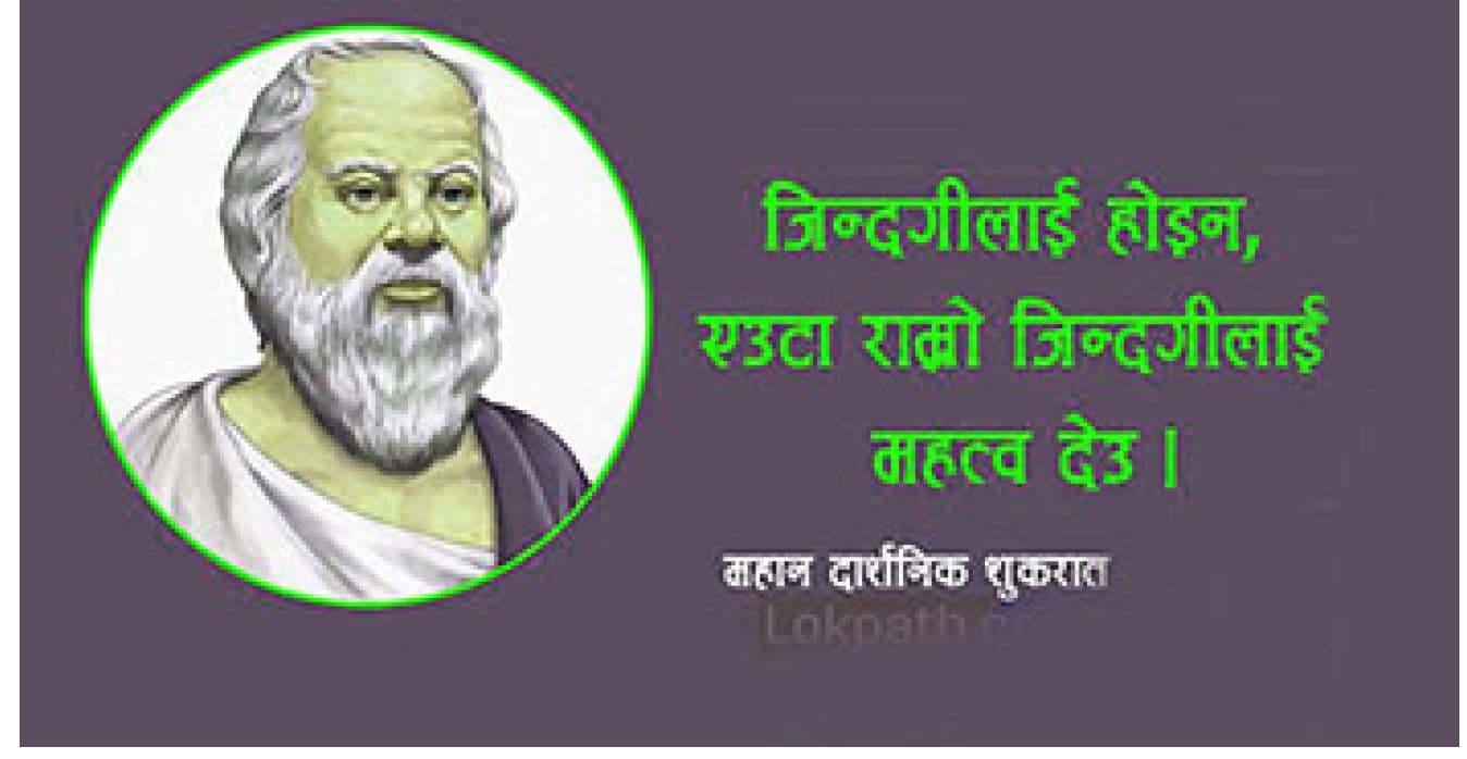 हाम्रो नेतृत्व सुकरातको
 नियतिमा पुग्ने हो ?