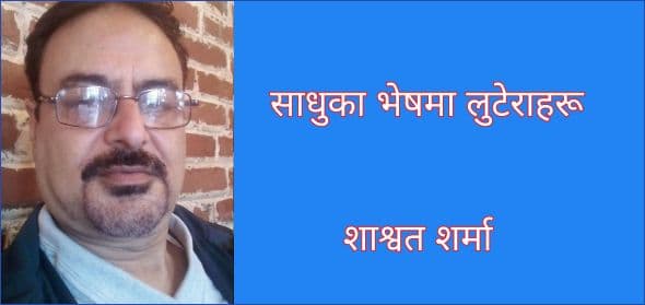 साधुका भेषमा लुटेराहरू