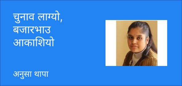 चुनाव लाग्यो, बजारभाउ आकाशियो