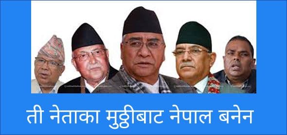 ती नेताका मुठ्ठीबाट नेपाल बनेन