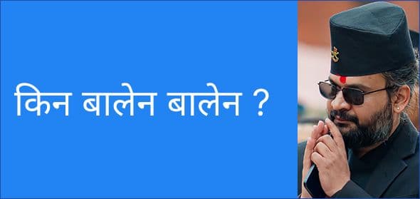 किन बालेन बालेन ?