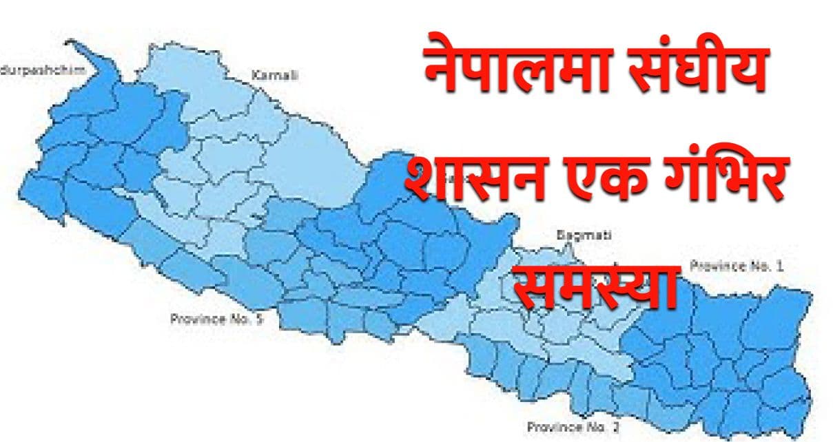 नेपालमा संघीय शासन 
एक गंभिर समस्या