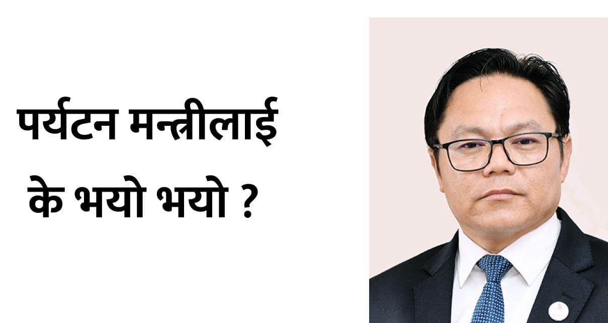 पर्यटन मन्त्रीलाई के भयो भयो ?