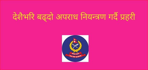 देशैभरि बढ्दो अपराध नियन्त्रण गर्दै प्रहरी