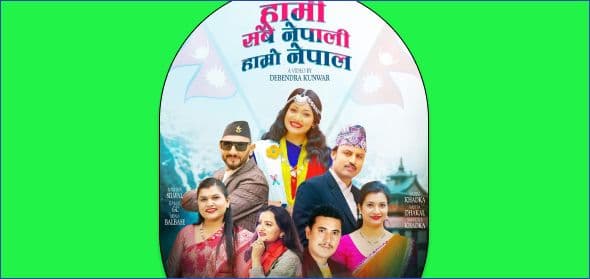 राष्ट्रप्रेमले ओतप्रोत ‘हामी सबै नेपाली, हाम्रो नेपाल’ सार्वजनिक