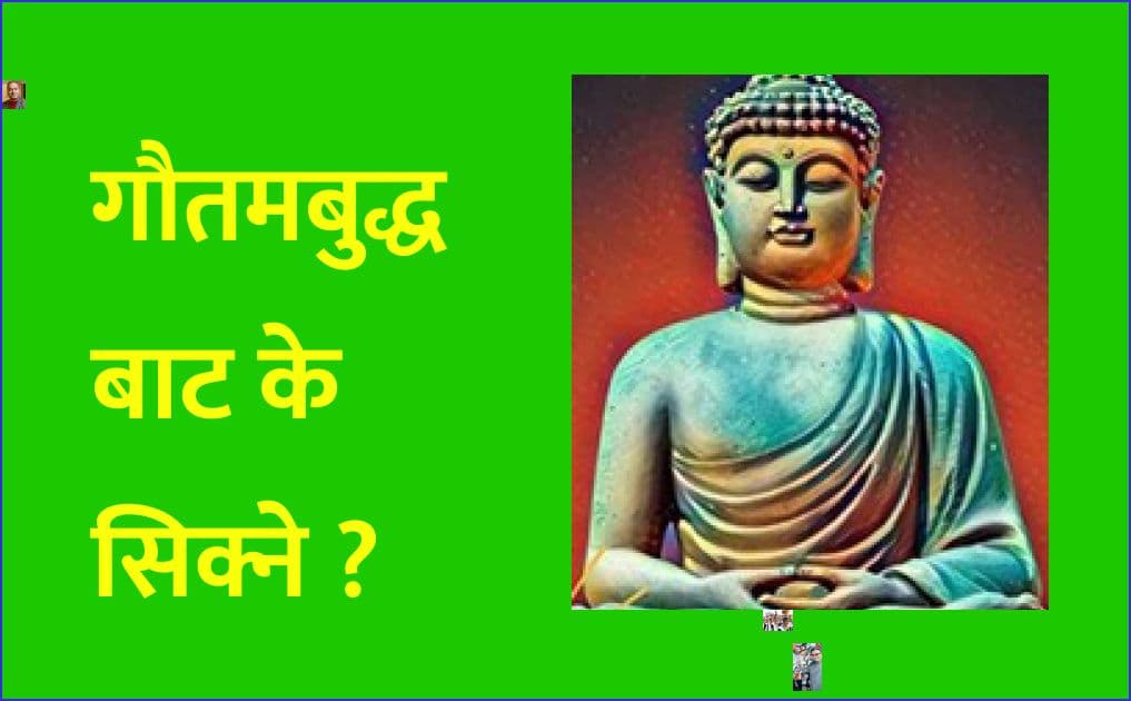 गौतमबुद्धबाट के सिक्ने ?