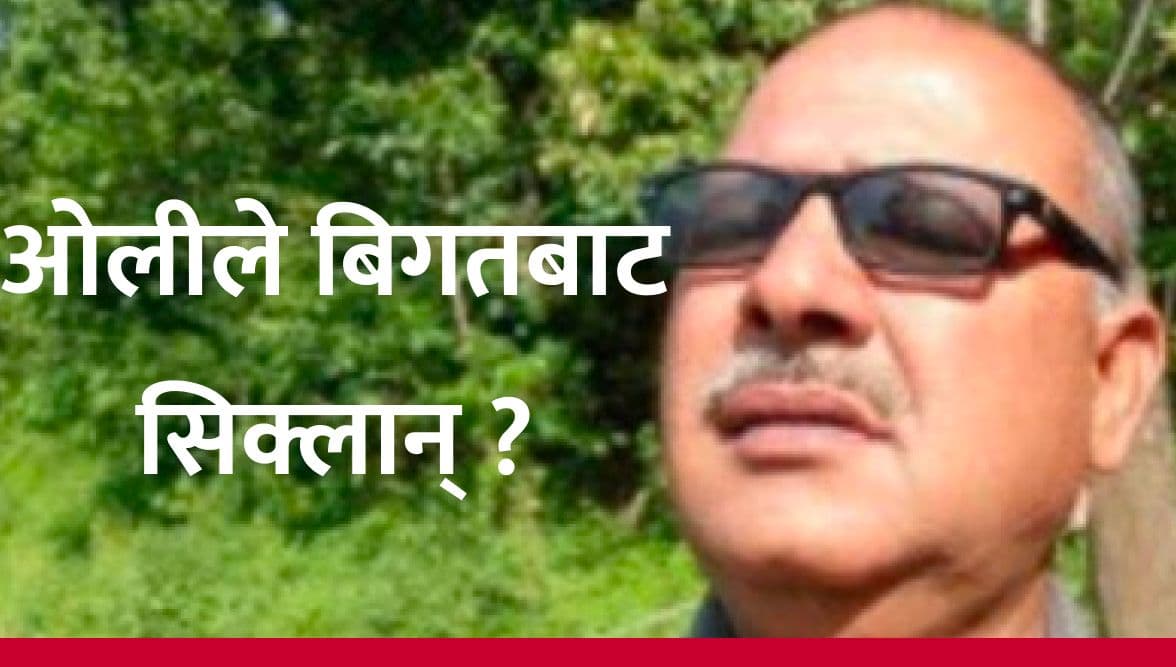 ओलीले बिगतबाट सिक्लान् ?