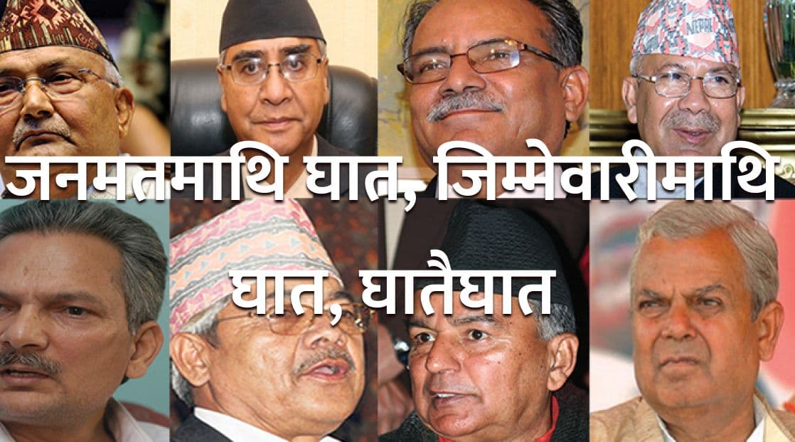 जनमतमाथि घात, जिम्मेवारीमाथि घात, घातैघात