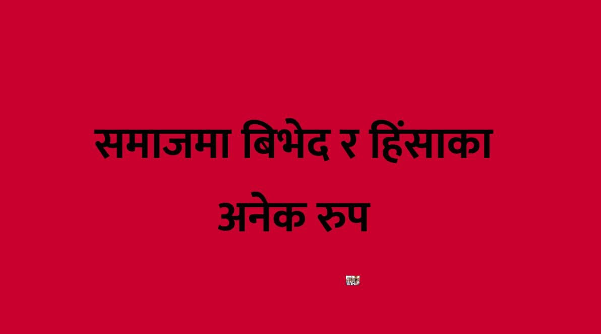 समाजमा बिभेद र हिंसाका अनेक रुप