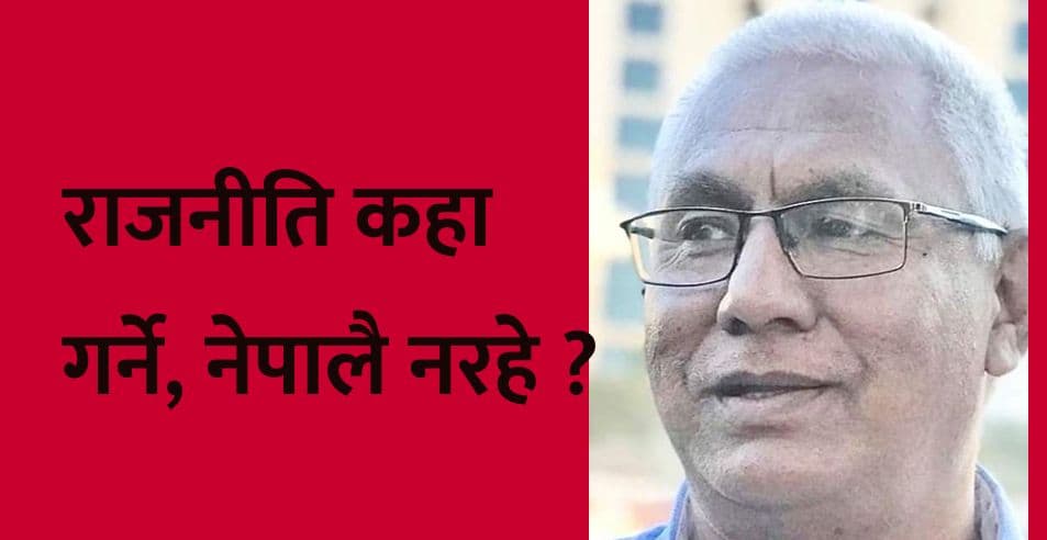 राजनीति कहा गर्ने, नेपालै नरहे ?