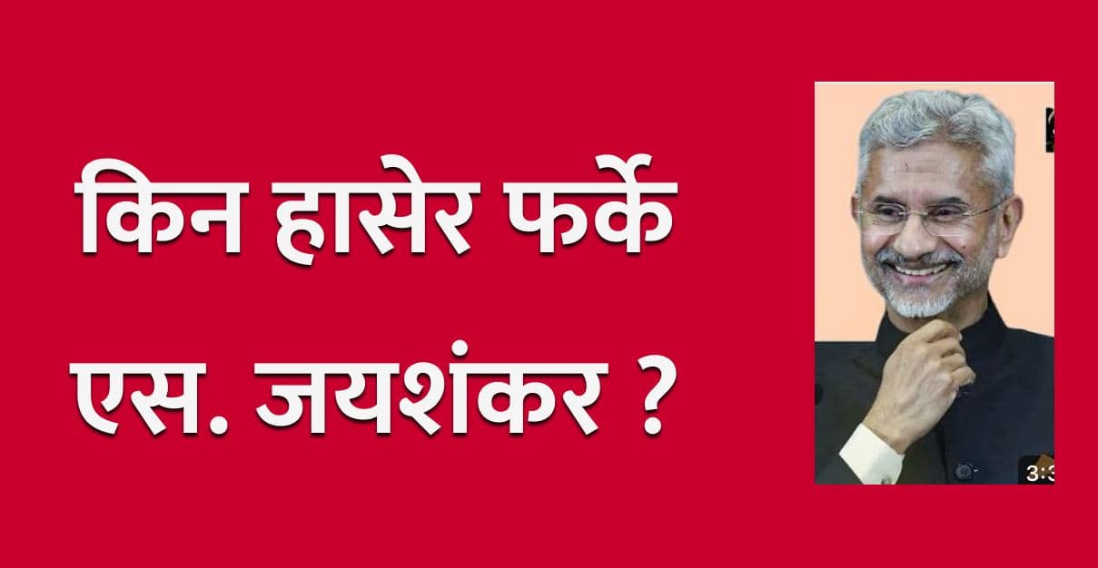 किन हासेर फर्के एस. जयशंकर ?